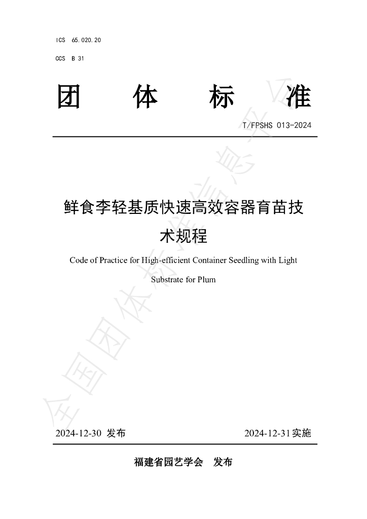 T/FPSHS 013-2024 标准预览