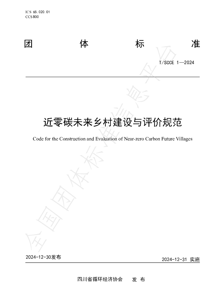 T/SCCE 1-2024 标准预览