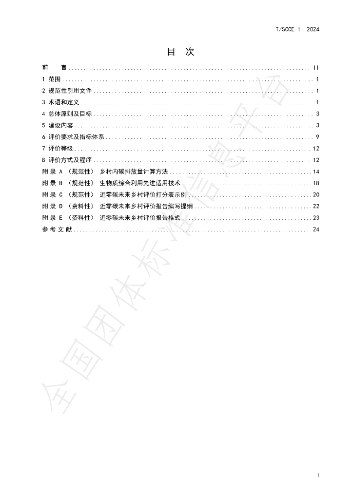 T/SCCE 1-2024 标准预览