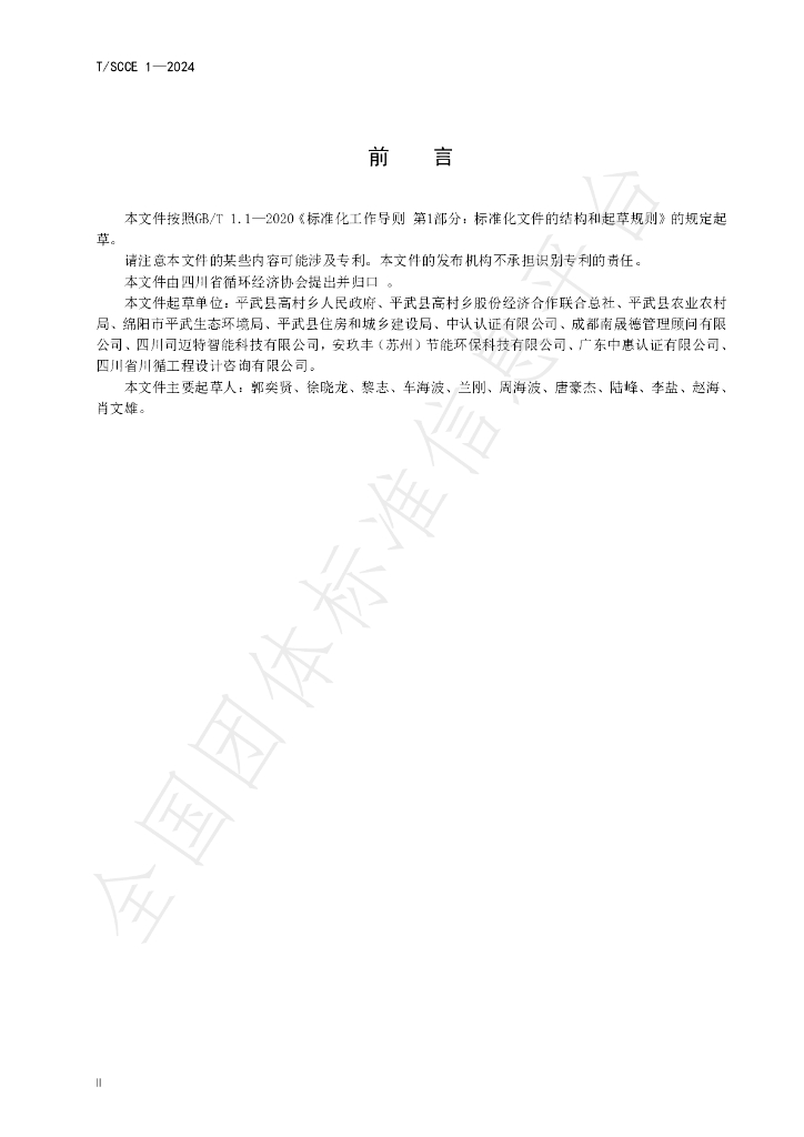 T/SCCE 1-2024 标准预览