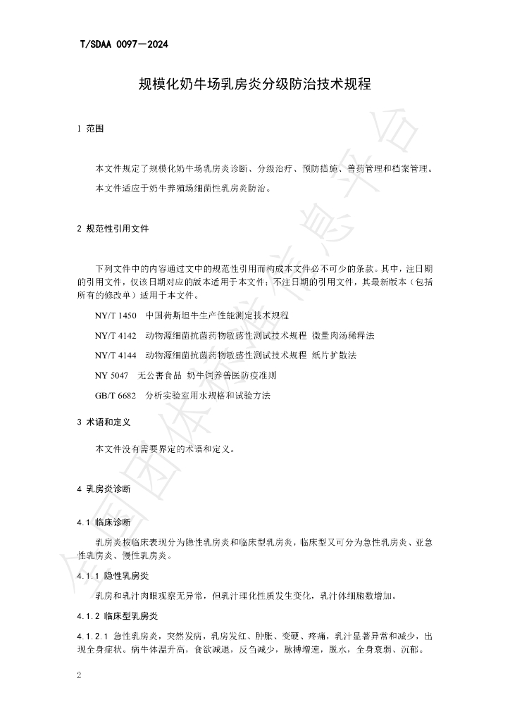 T/SDAA 0097-2024 标准预览