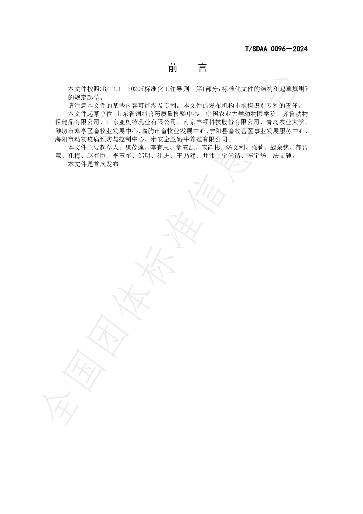 T/SDAA 0096-2024 标准预览