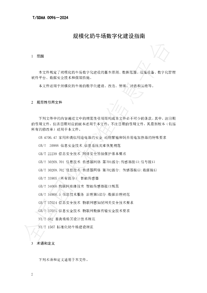 T/SDAA 0096-2024 标准预览