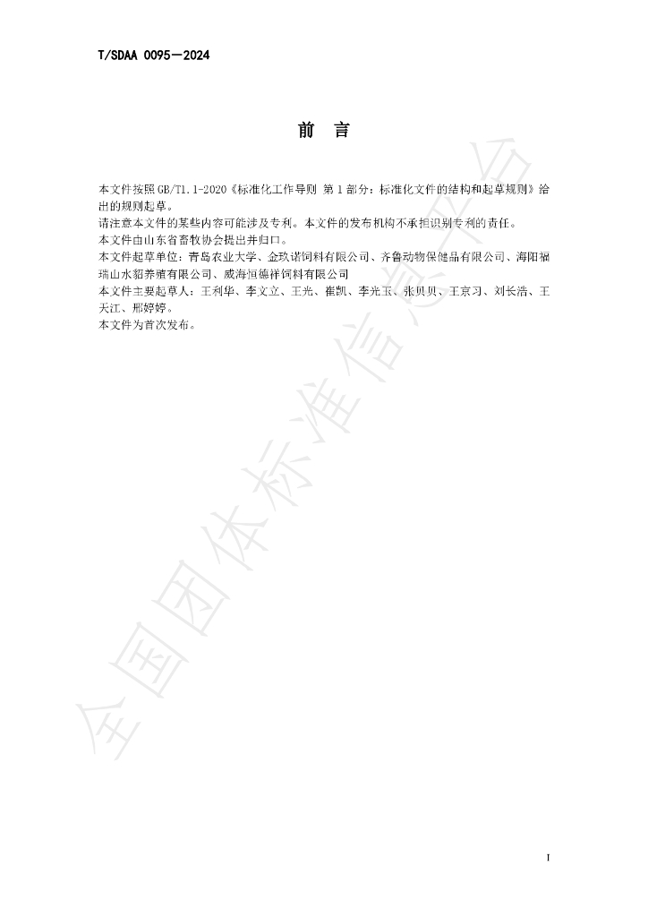T/SDAA 0095-2024 标准预览