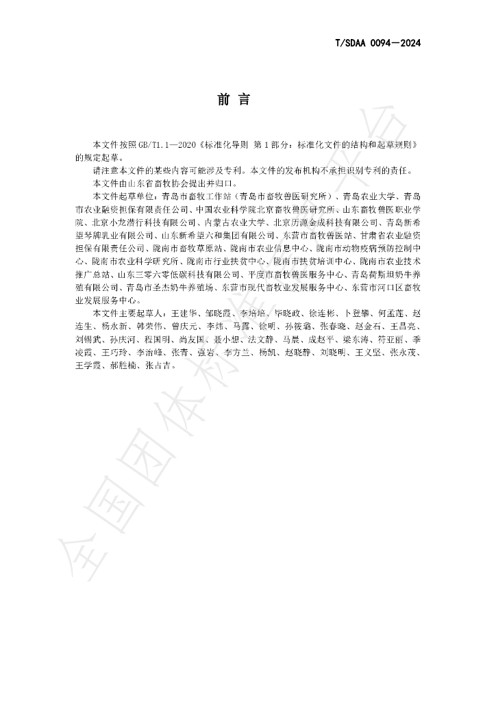 T/SDAA 0094-2024 标准预览