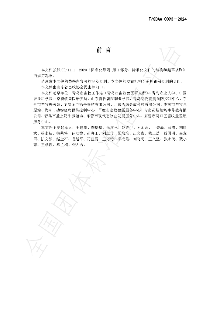 T/SDAA 0093-2024 标准预览
