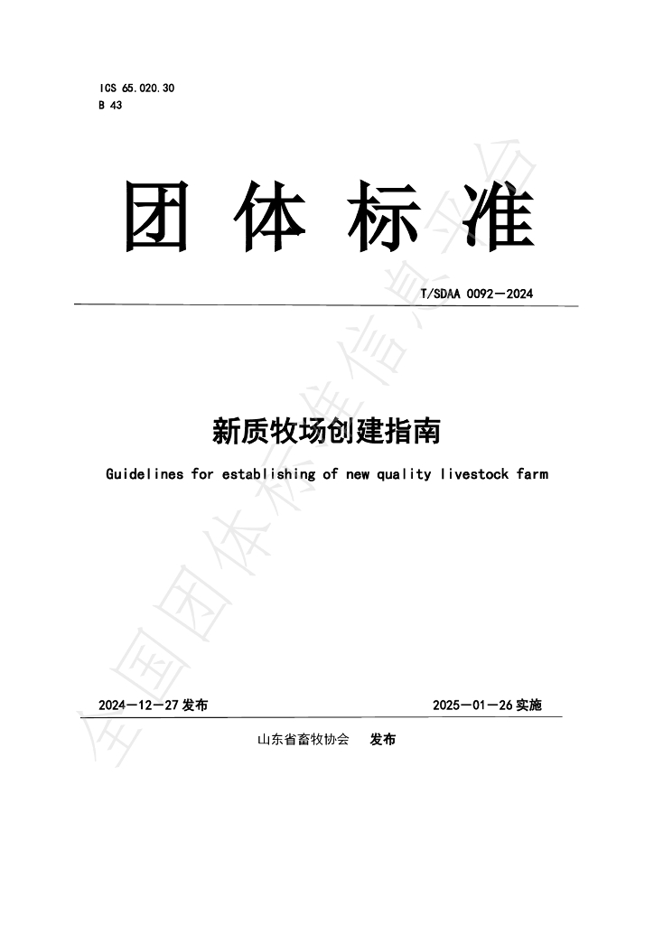 T/SDAA 0092-2024 标准预览