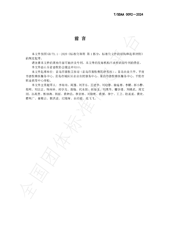 T/SDAA 0092-2024 标准预览