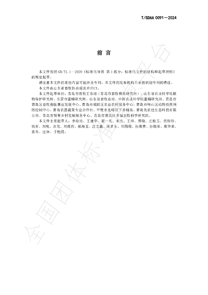 T/SDAA 0091-2024 标准预览