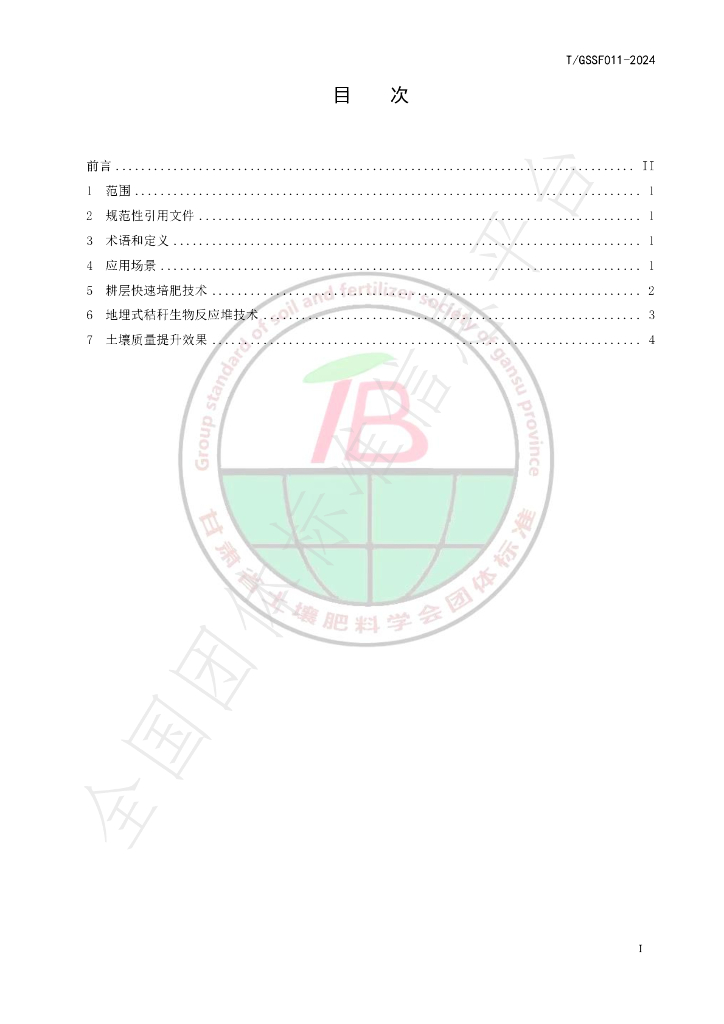 T/GSSF 011-2024 标准预览