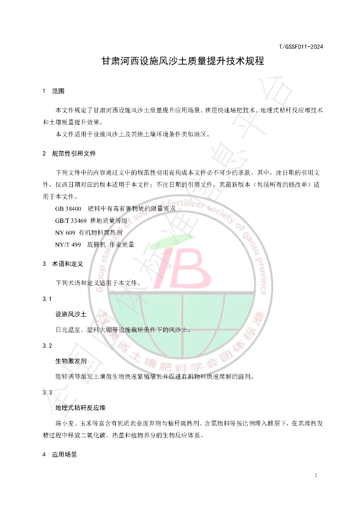 T/GSSF 011-2024 标准预览