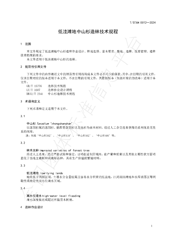 T/STXH 0012-2024 标准预览