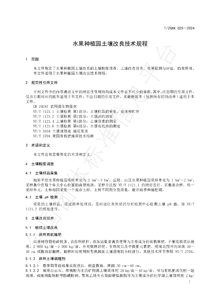 T/ZGXK 025-2024 标准预览