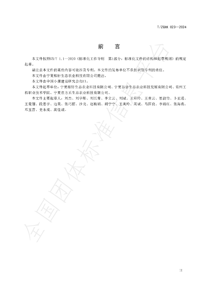T/ZGXK 023-2024 标准预览