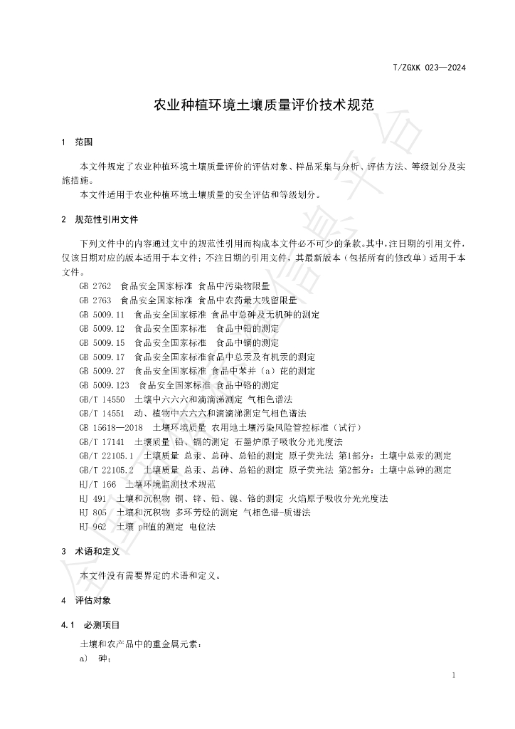 T/ZGXK 023-2024 标准预览