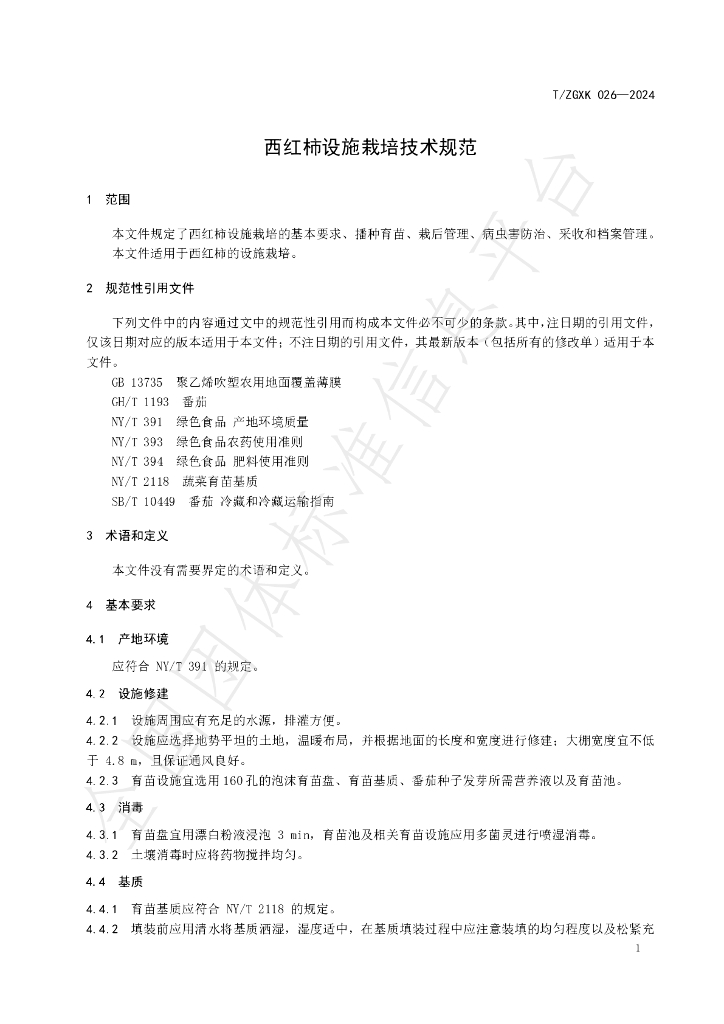 T/ZGXK 026-2024 标准预览