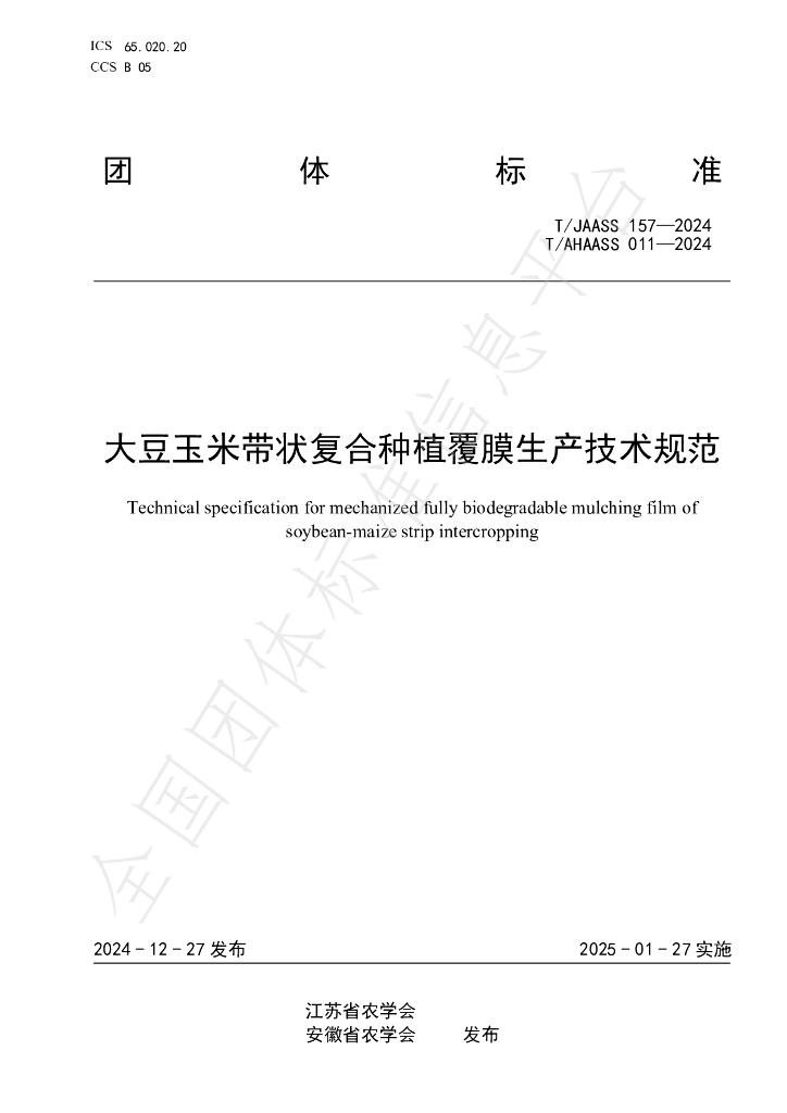 T/JAASS 157-2024 标准预览