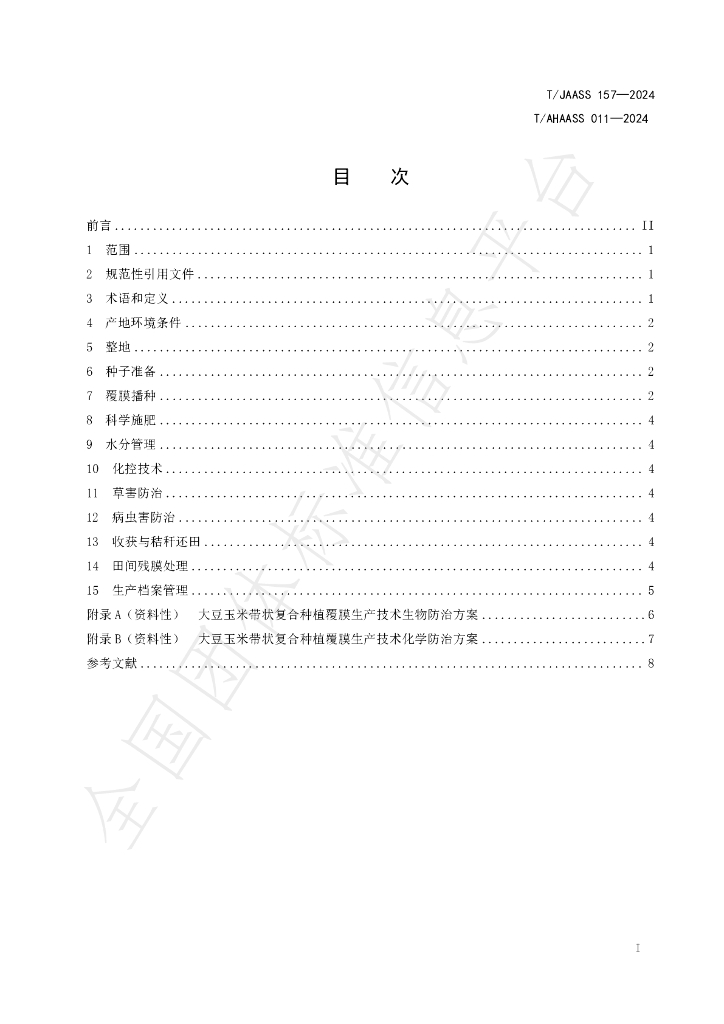 T/JAASS 157-2024 标准预览
