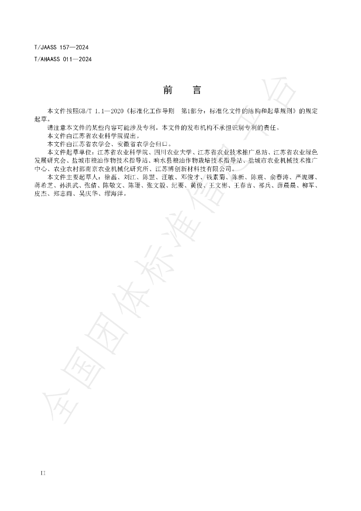 T/JAASS 157-2024 标准预览