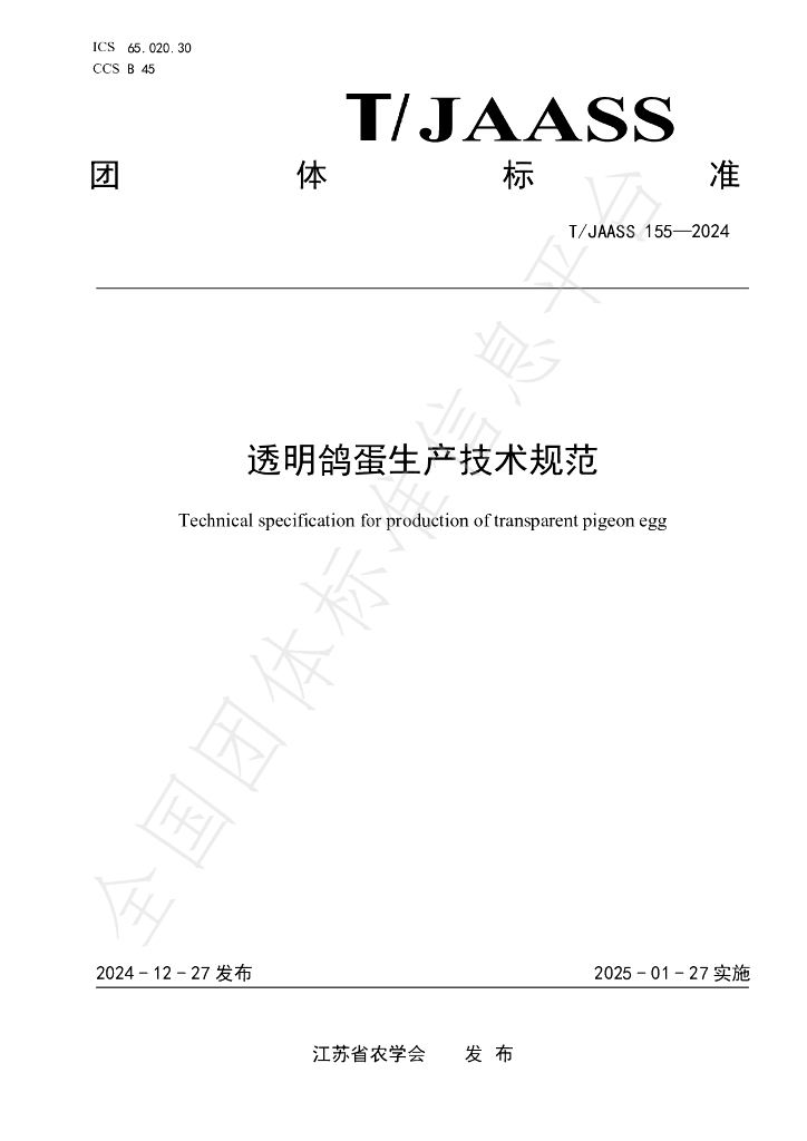 T/JAASS 155-2024 标准预览