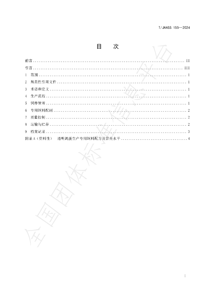 T/JAASS 155-2024 标准预览