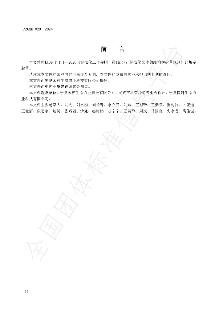 T/ZGXK 020-2024 标准预览