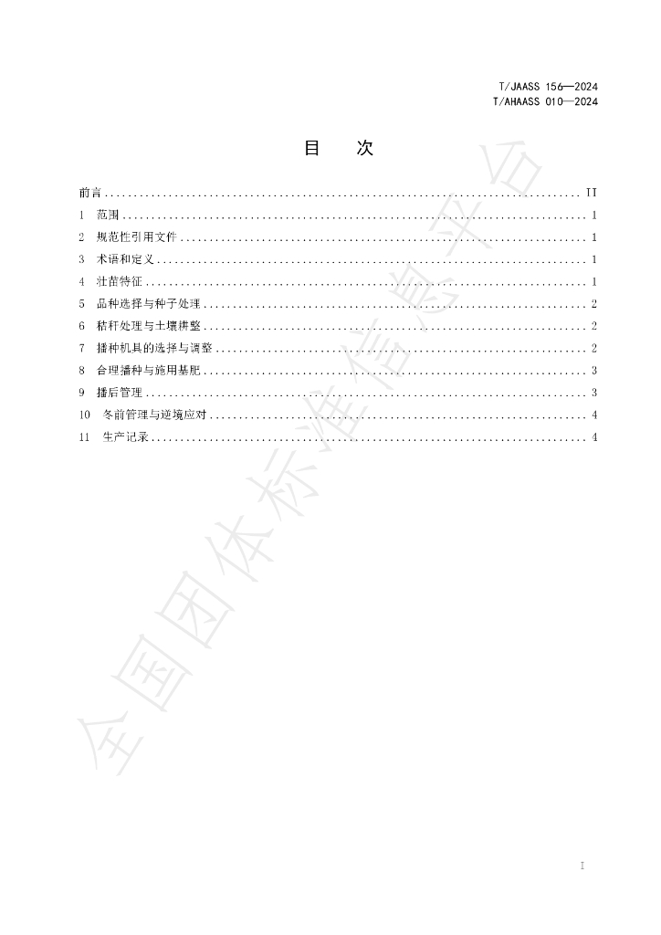 T/JAASS 156-2024 标准预览