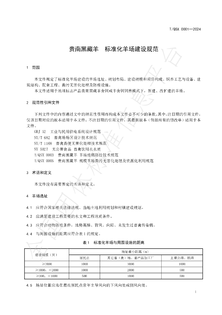 T/QSX 0001-2024 标准预览