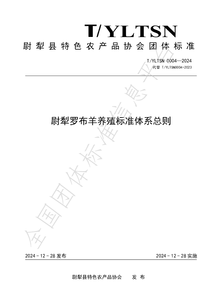 T/YLTSN 0004-2024 标准预览