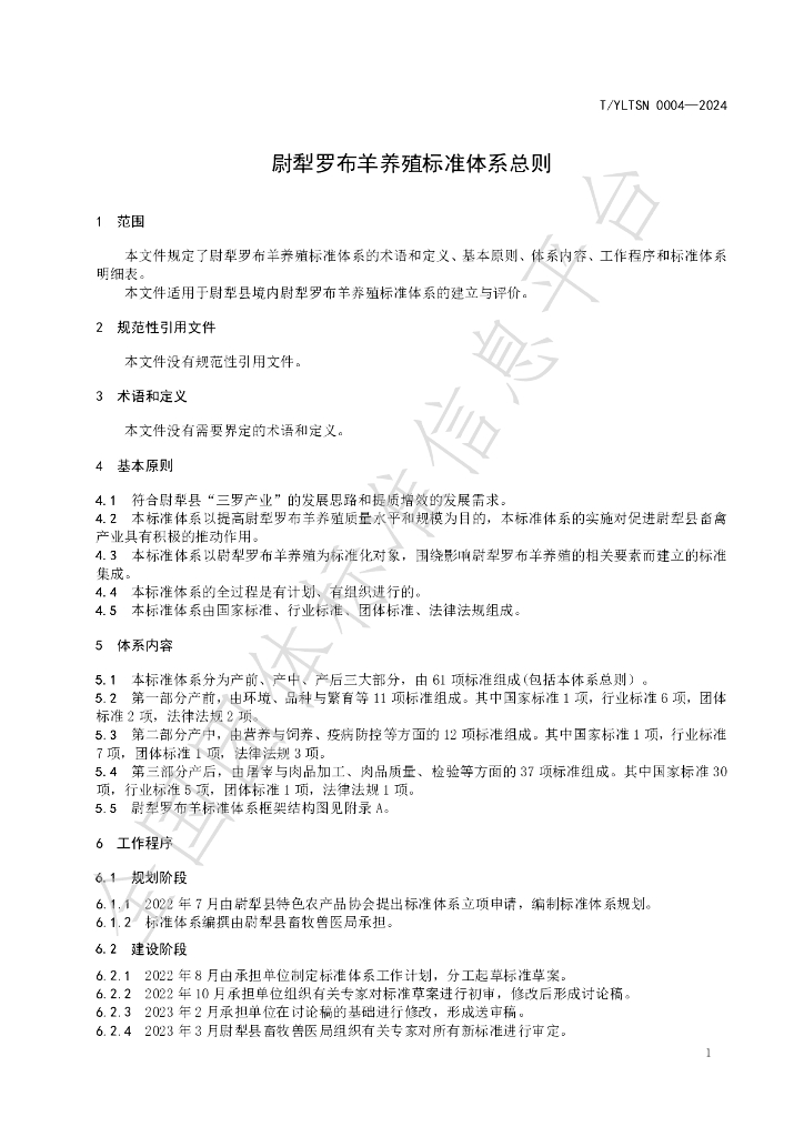 T/YLTSN 0004-2024 标准预览