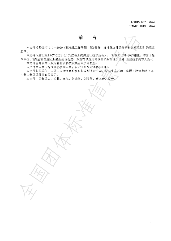 T/IMAS 057-2024 标准预览