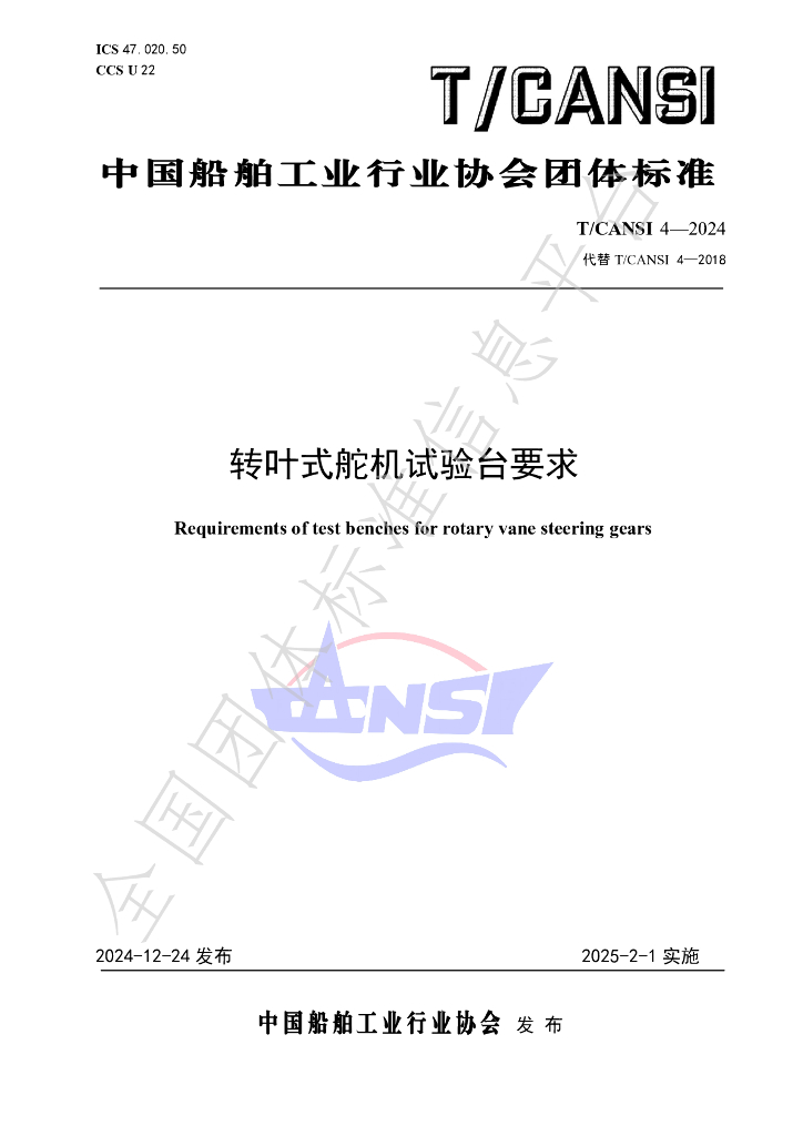 T/CANSI 4-2024 标准预览