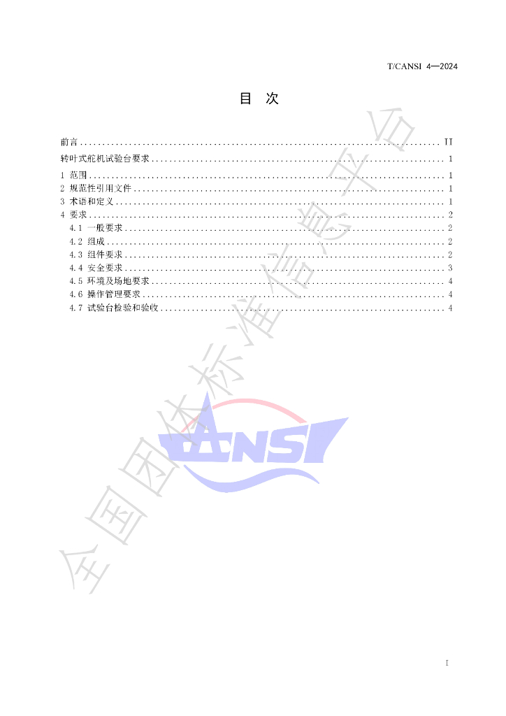 T/CANSI 4-2024 标准预览