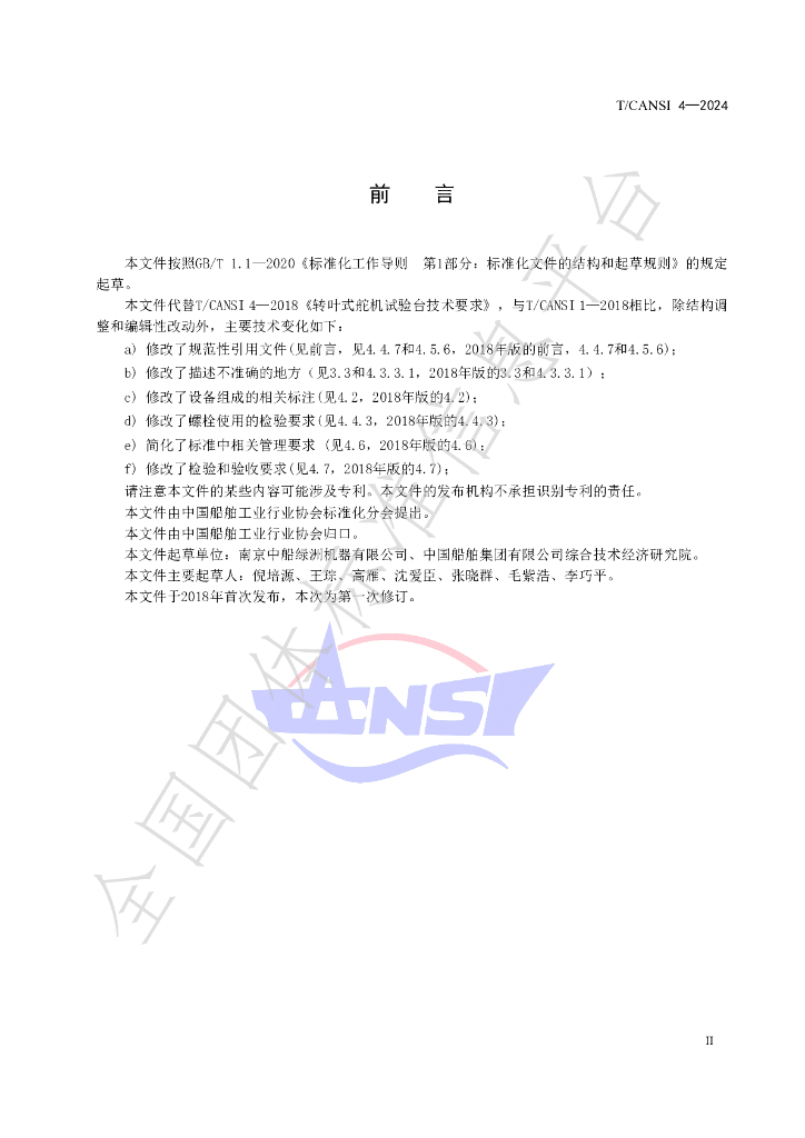 T/CANSI 4-2024 标准预览