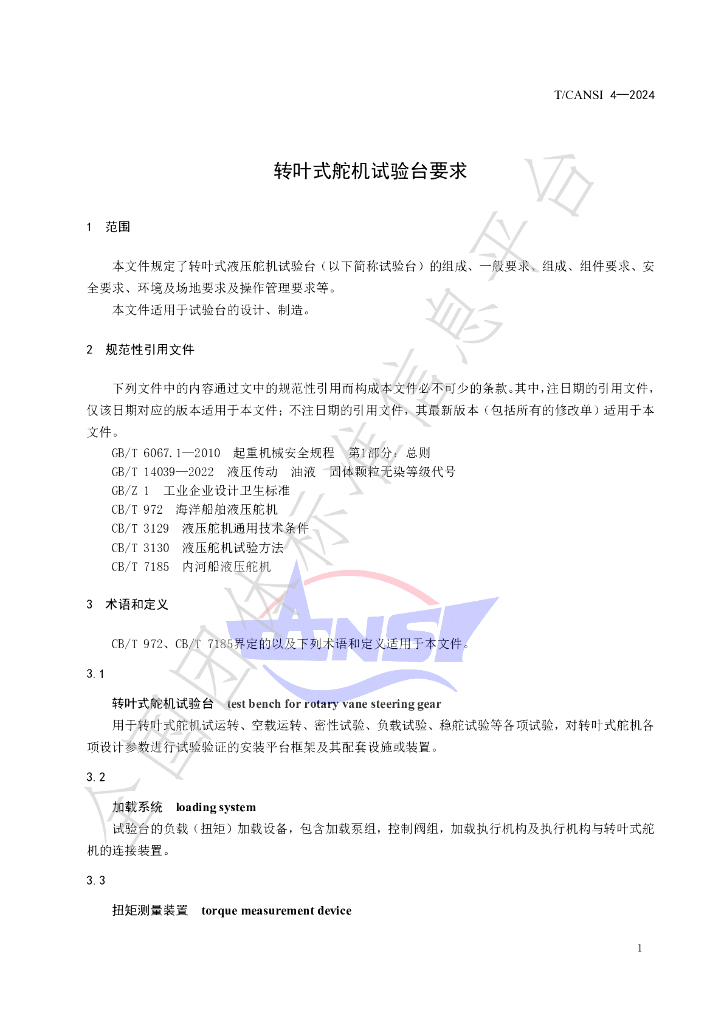 T/CANSI 4-2024 标准预览