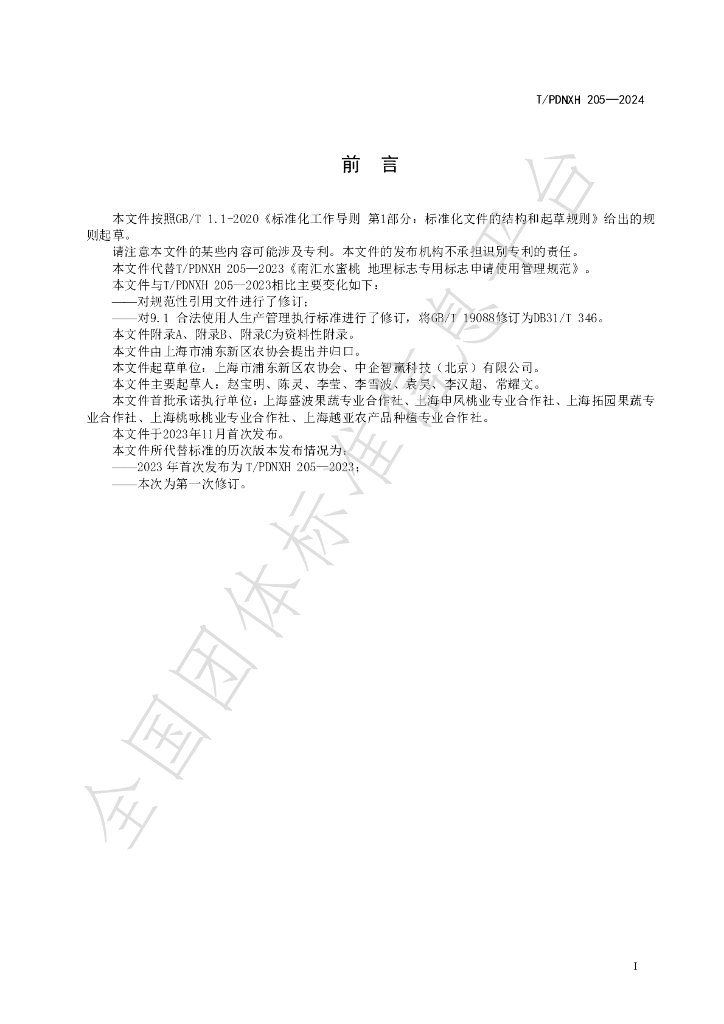 T/PDNXH 205-2024 标准预览