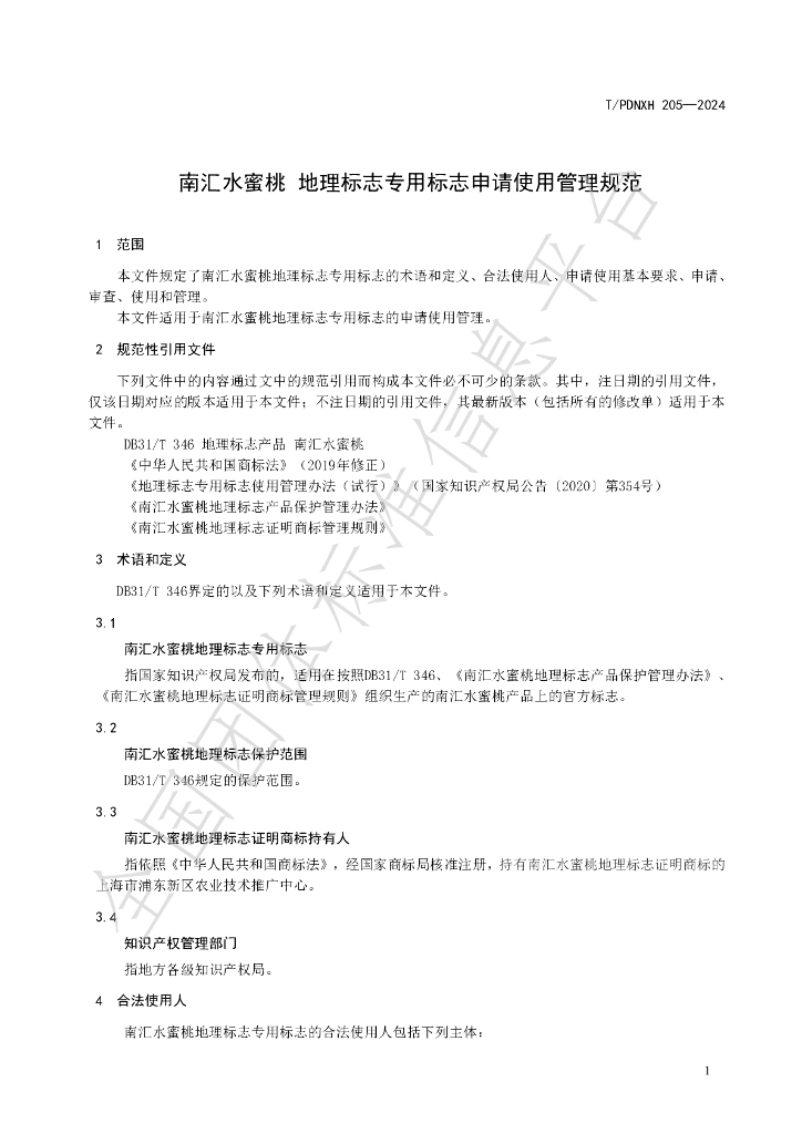 T/PDNXH 205-2024 标准预览