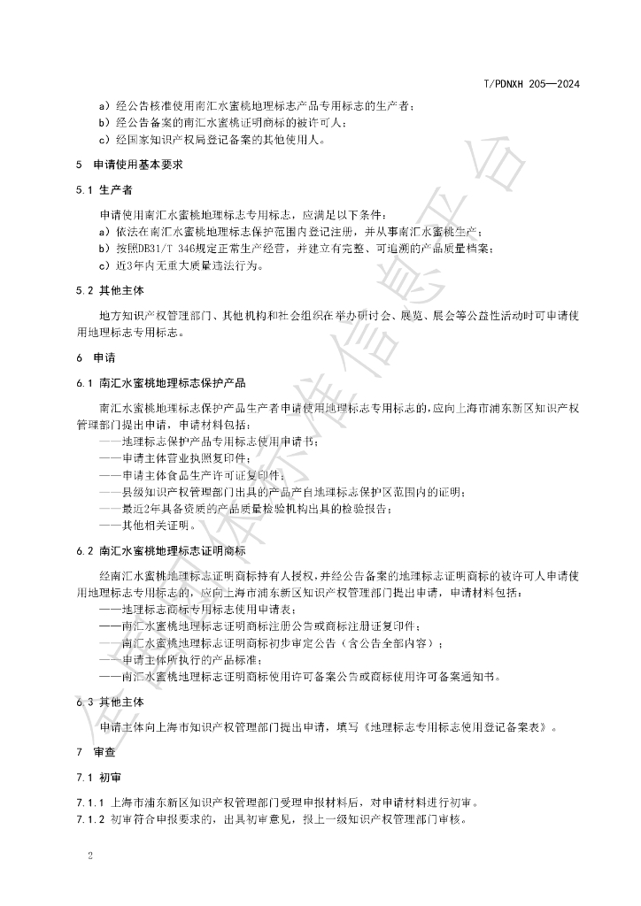 T/PDNXH 205-2024 标准预览