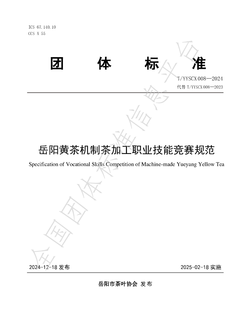 T/YYSCX 008-2024 标准预览
