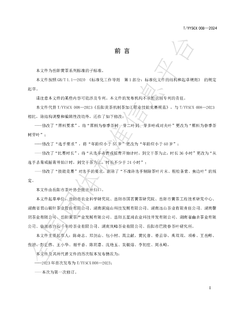 T/YYSCX 008-2024 标准预览
