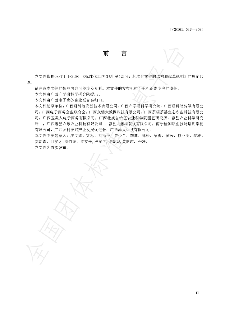 T/GXDSL 029-2024 标准预览
