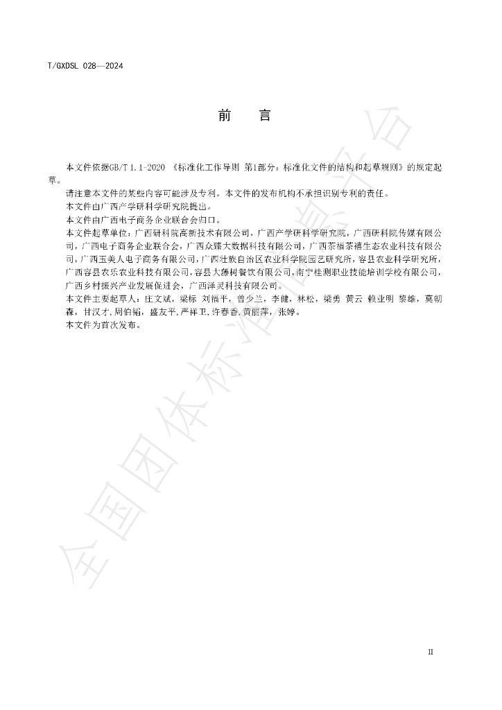T/GXDSL 028-2024 标准预览