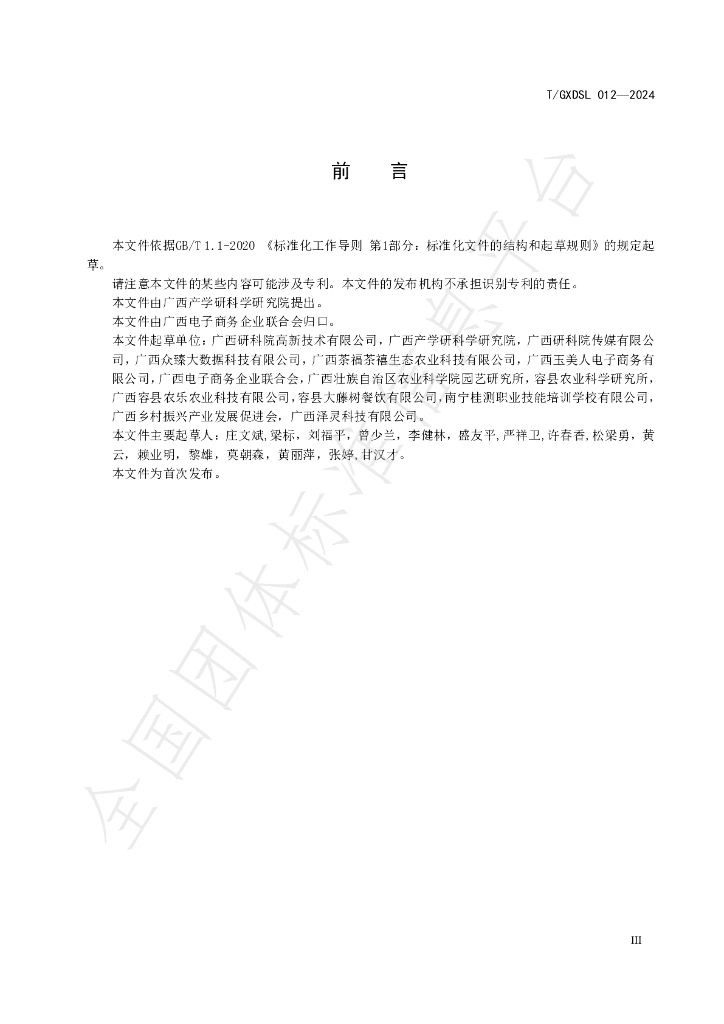 T/GXDSL 012-2024 标准预览