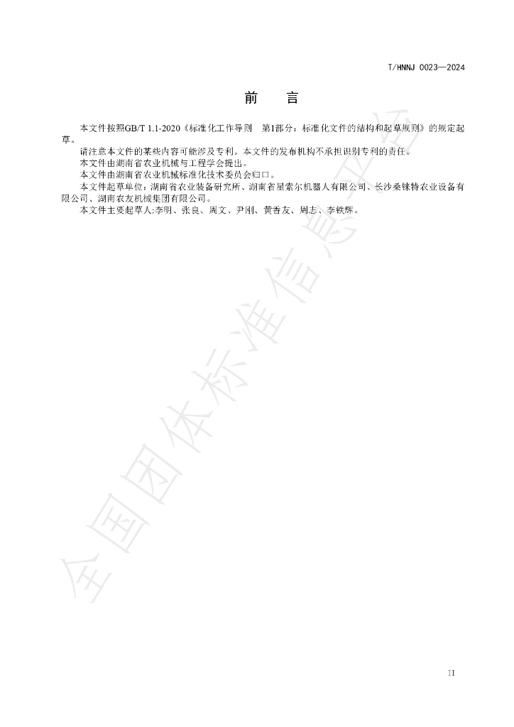 T/HNNJ 0023-2024 标准预览