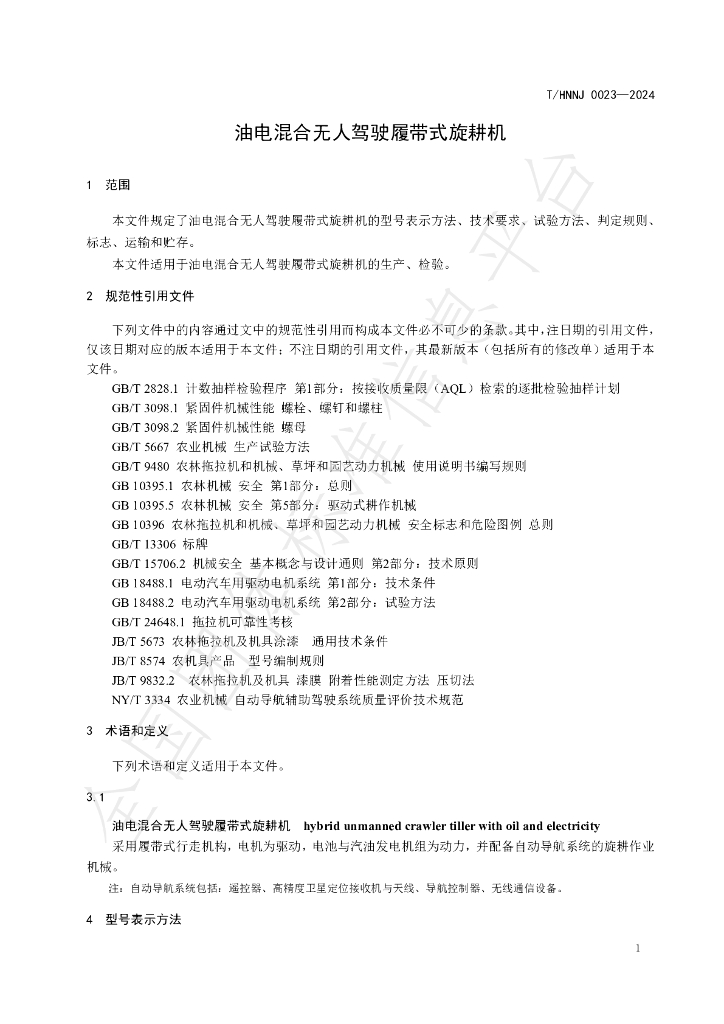 T/HNNJ 0023-2024 标准预览