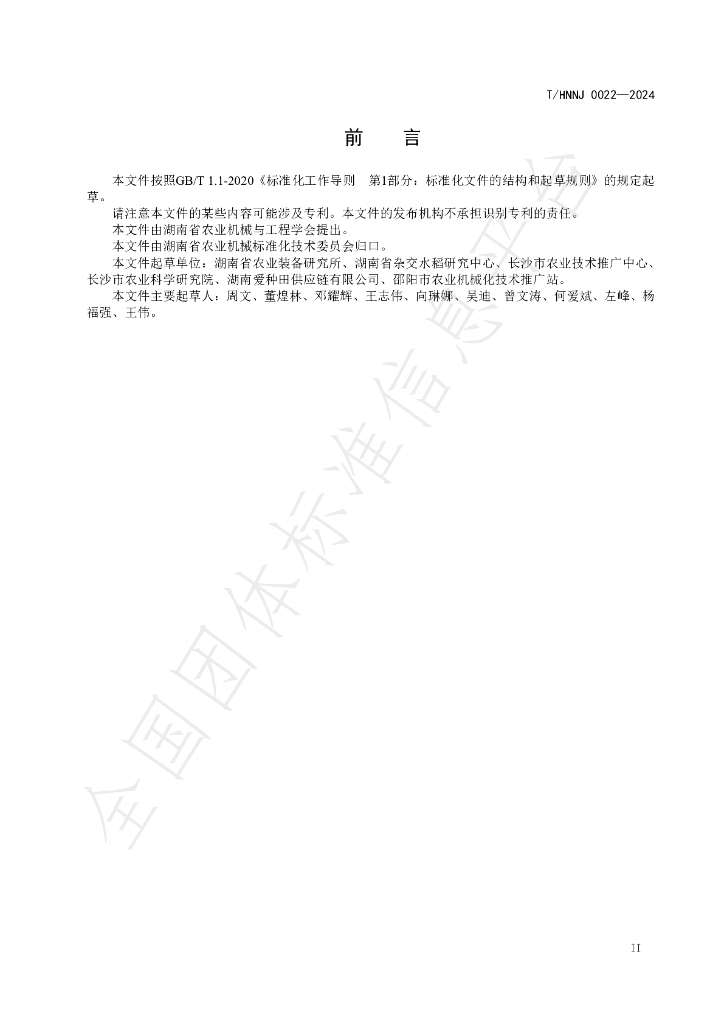 T/HNNJ 0022-2024 标准预览
