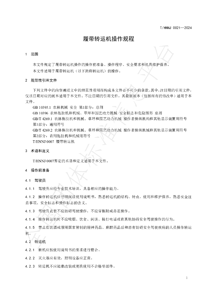 T/HNNJ 0021-2024 标准预览