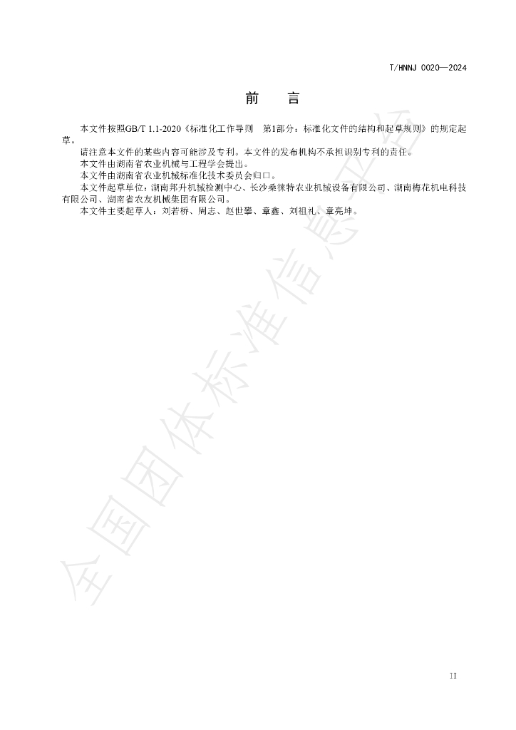 T/HNNJ 0020-2024 标准预览