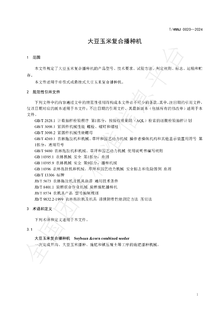 T/HNNJ 0020-2024 标准预览