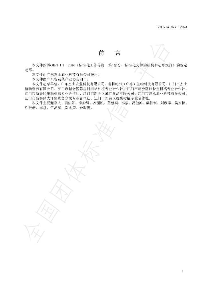 T/GDVIA 077-2024 标准预览